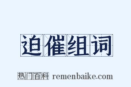 迫催组词是什么意思的图片